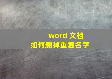 word 文档如何删掉重复名字